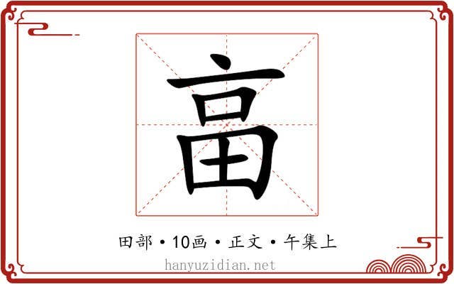 畗