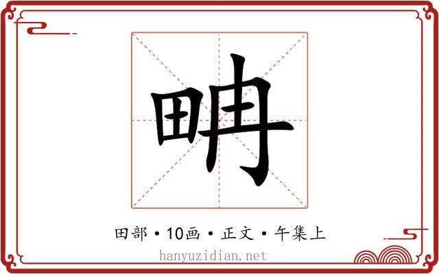 畘
