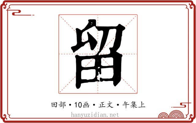 留