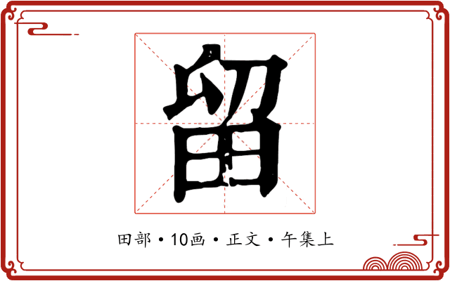 留