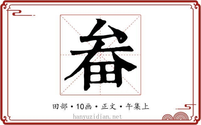 畚