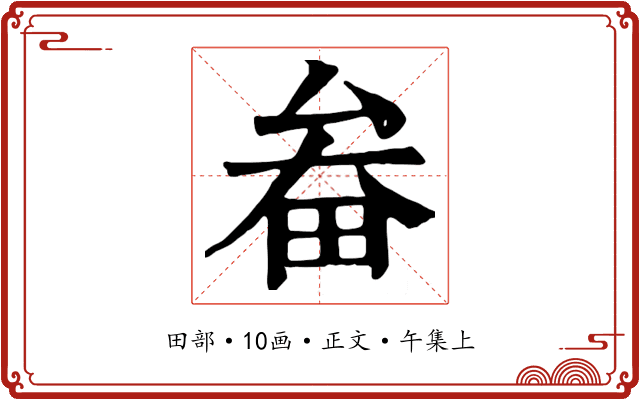 畚