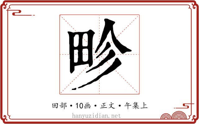 畛