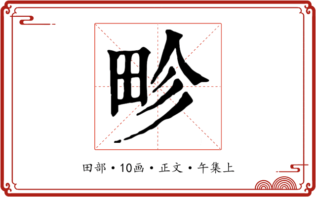 畛