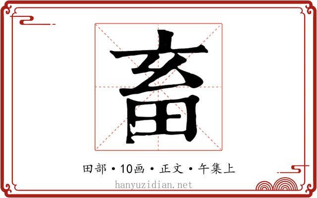 畜