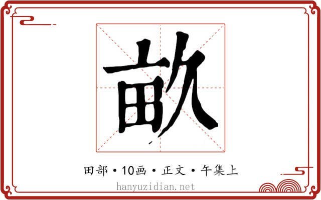 畝