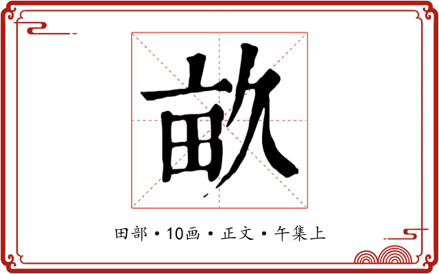 畝