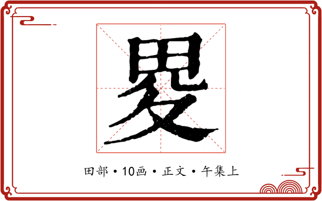 畟