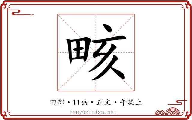 畡