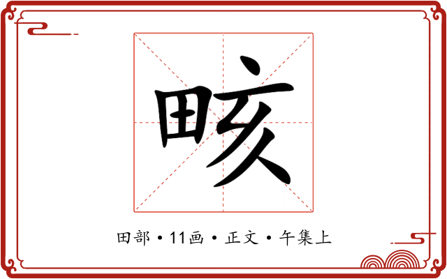 畡