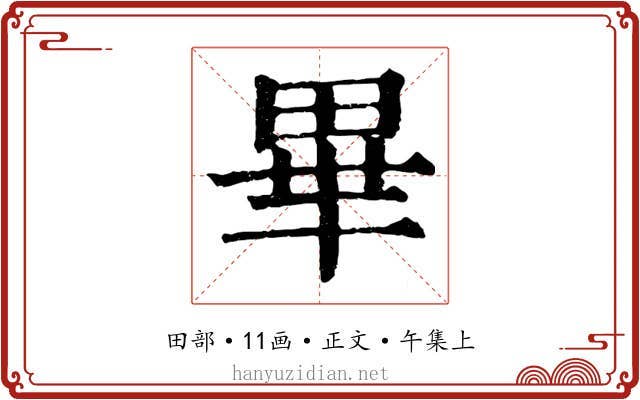 畢