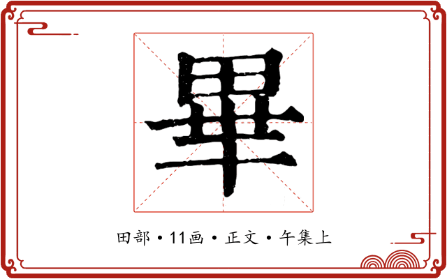 畢