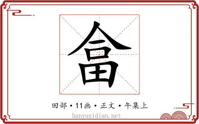 畣