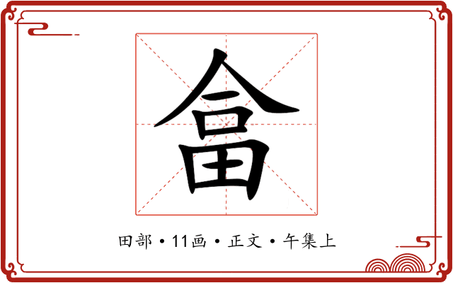 畣