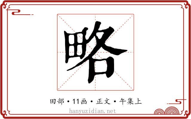 略