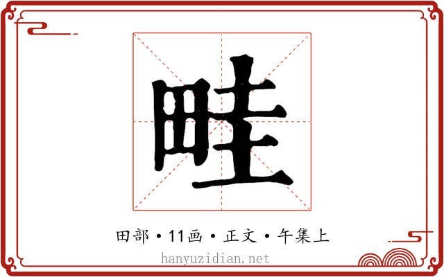 畦