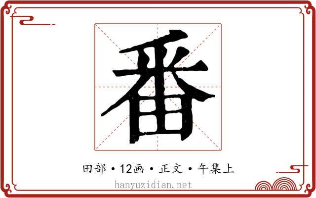 番