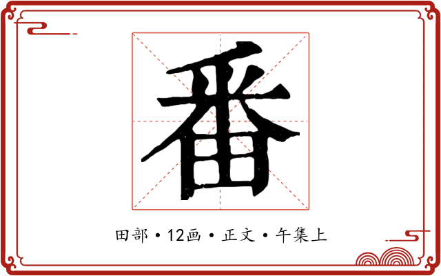 番