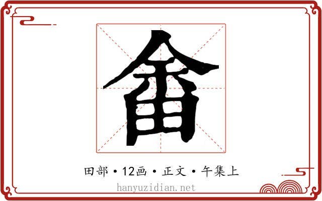 畬