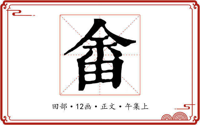 畬