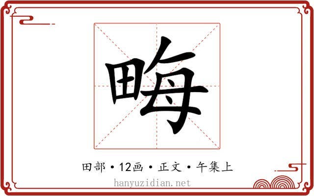 畮