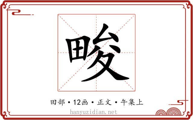 畯