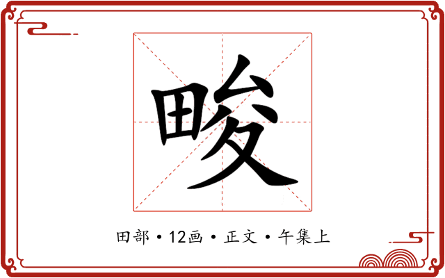 畯