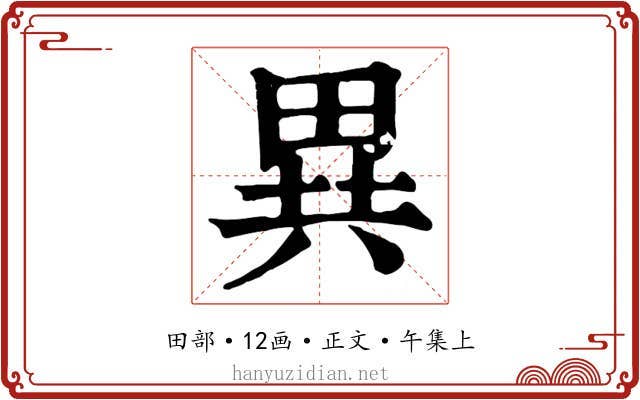 異