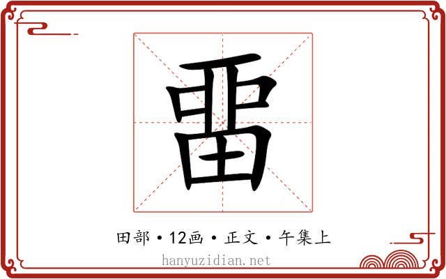 畱