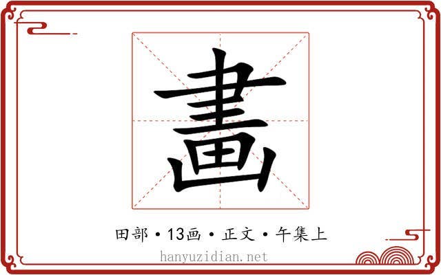 畵