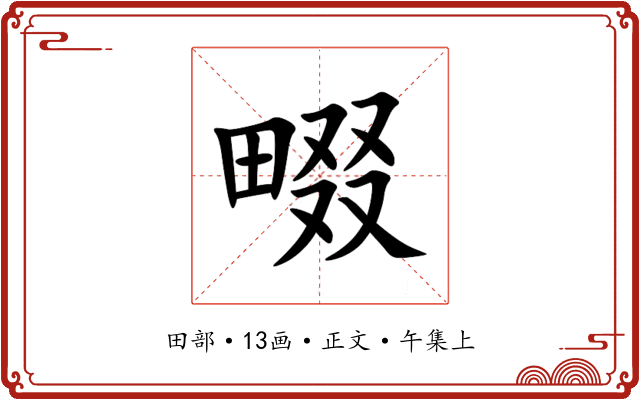 畷