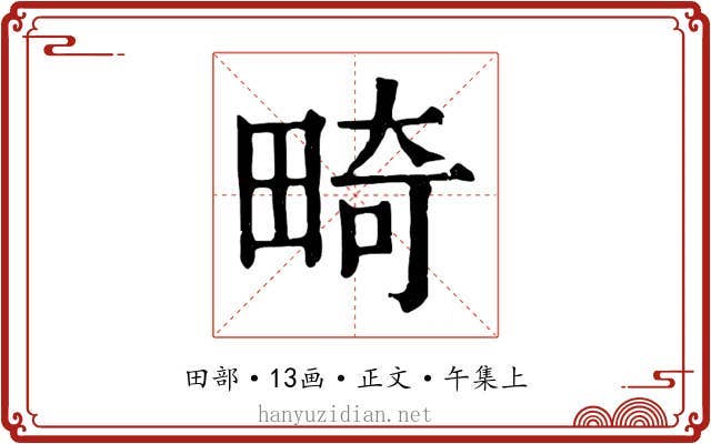 畸