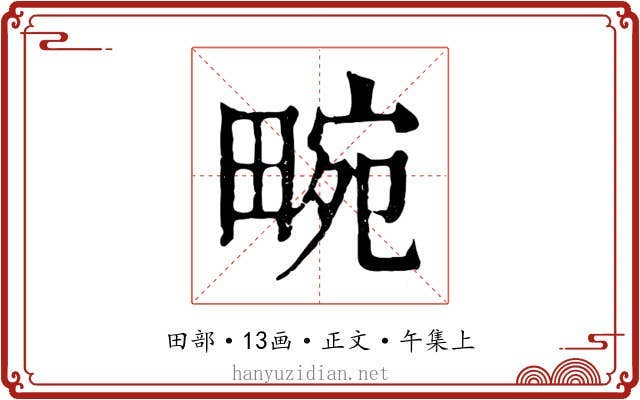 畹