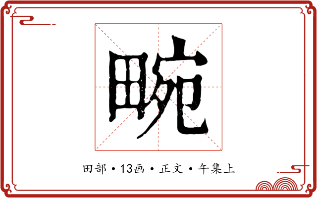 畹