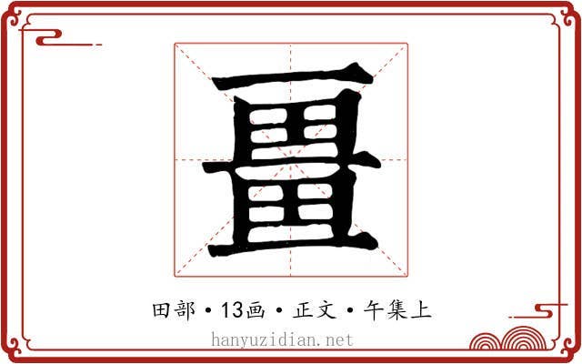 畺