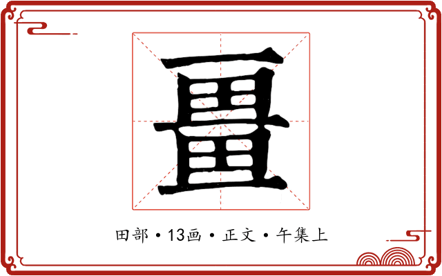 畺
