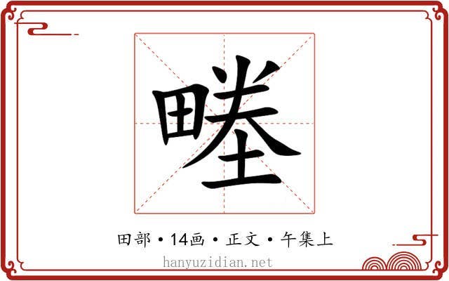 畻