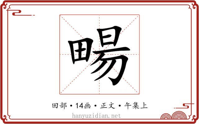 畼