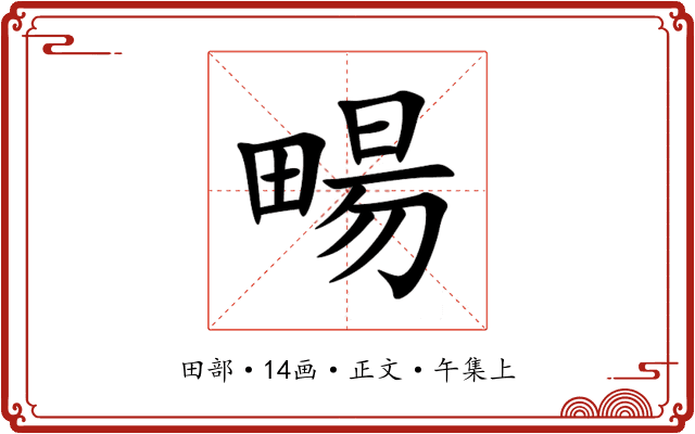 畼