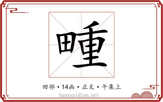 畽