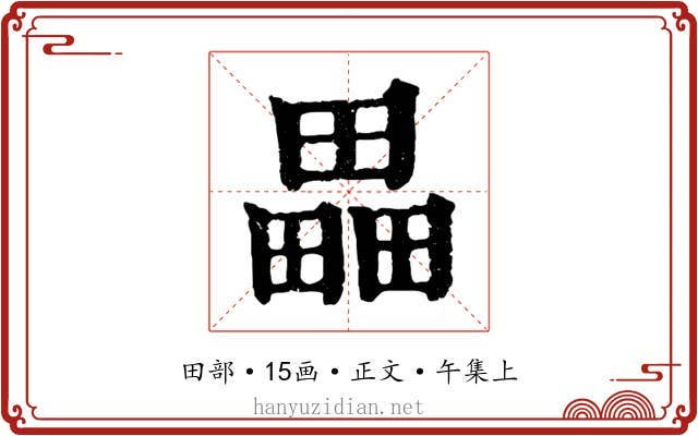 畾