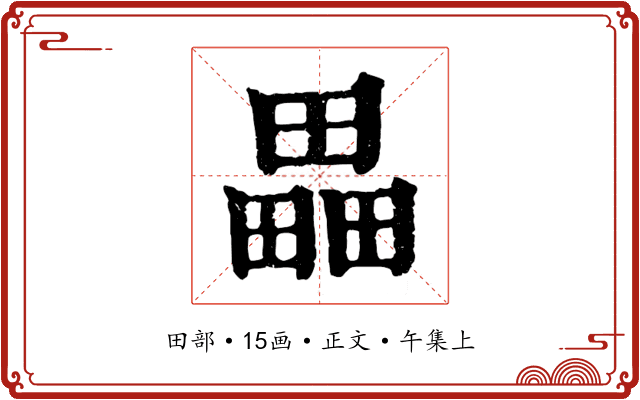 畾