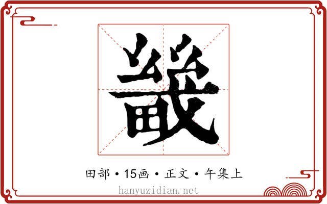 畿