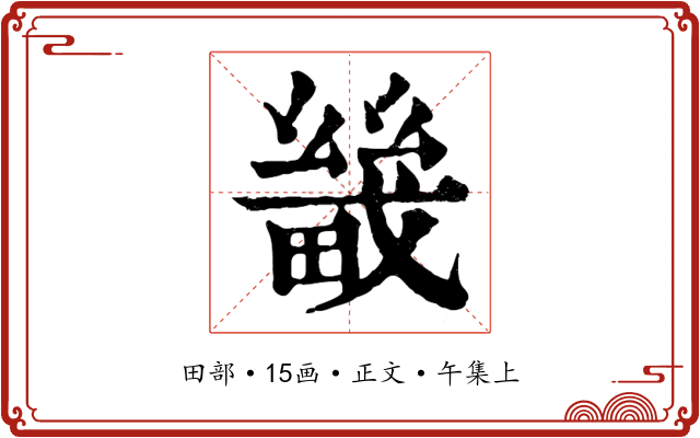 畿