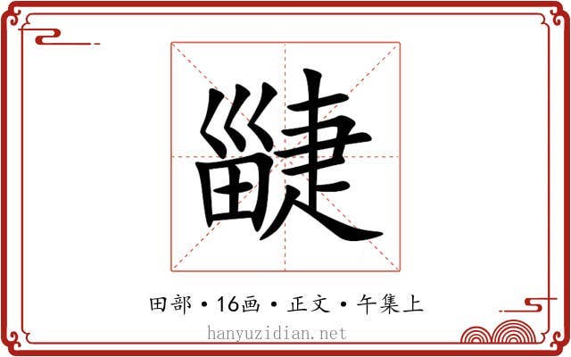 疀