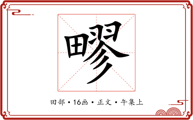 疁