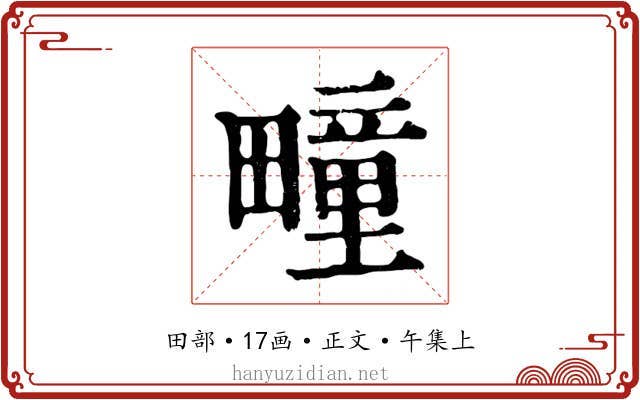疃