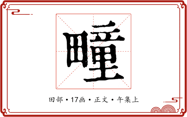 疃