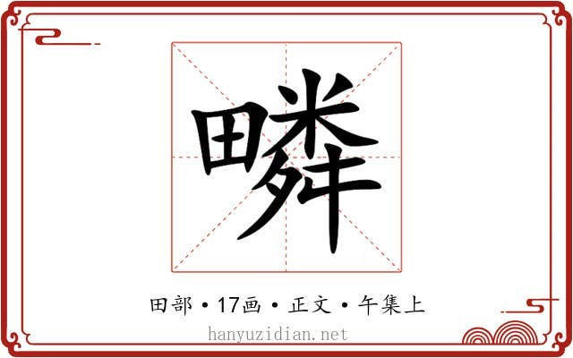 疄