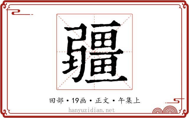 疆